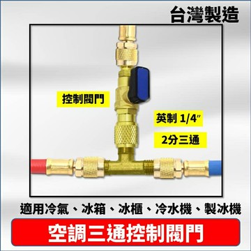 三通控制閥 2分銅製接頭 抽真空 冷氣 冰箱 製冰機 台灣製造 台灣現貨 3C058