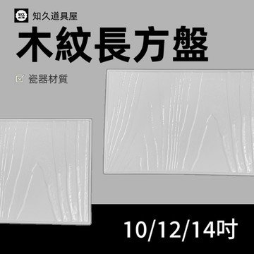 【知久道具屋】長方盤 木紋長方盤 長方平盤 造型瓷器 瓷器 量大可議價