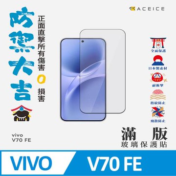 ACEICE   Vivo V70 FE 5G ( V2550 ) 6.83 吋   滿版玻璃保護貼