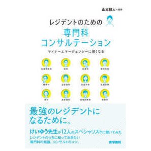 レジデントのための専門科コンサルテーション-マイナーエマージェンシーに強くなる