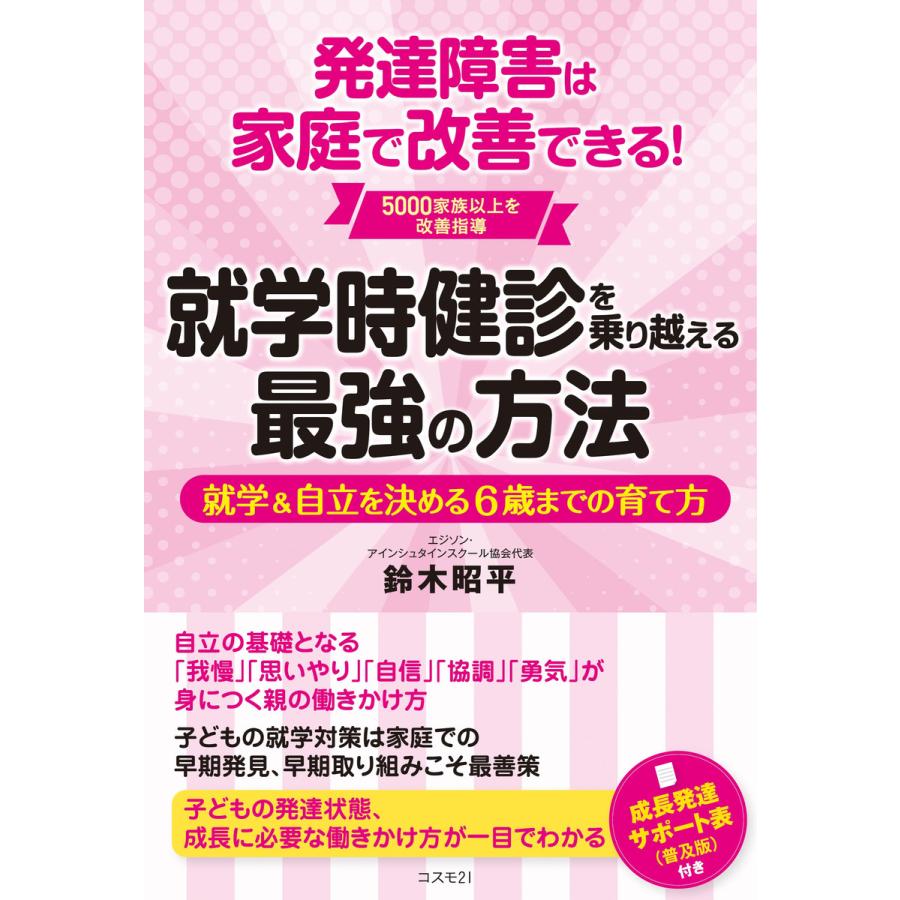 就学時健診を乗り越える最強の方法 発達障害は家庭で改善できる 就学 自立を決める6歳までの育て方