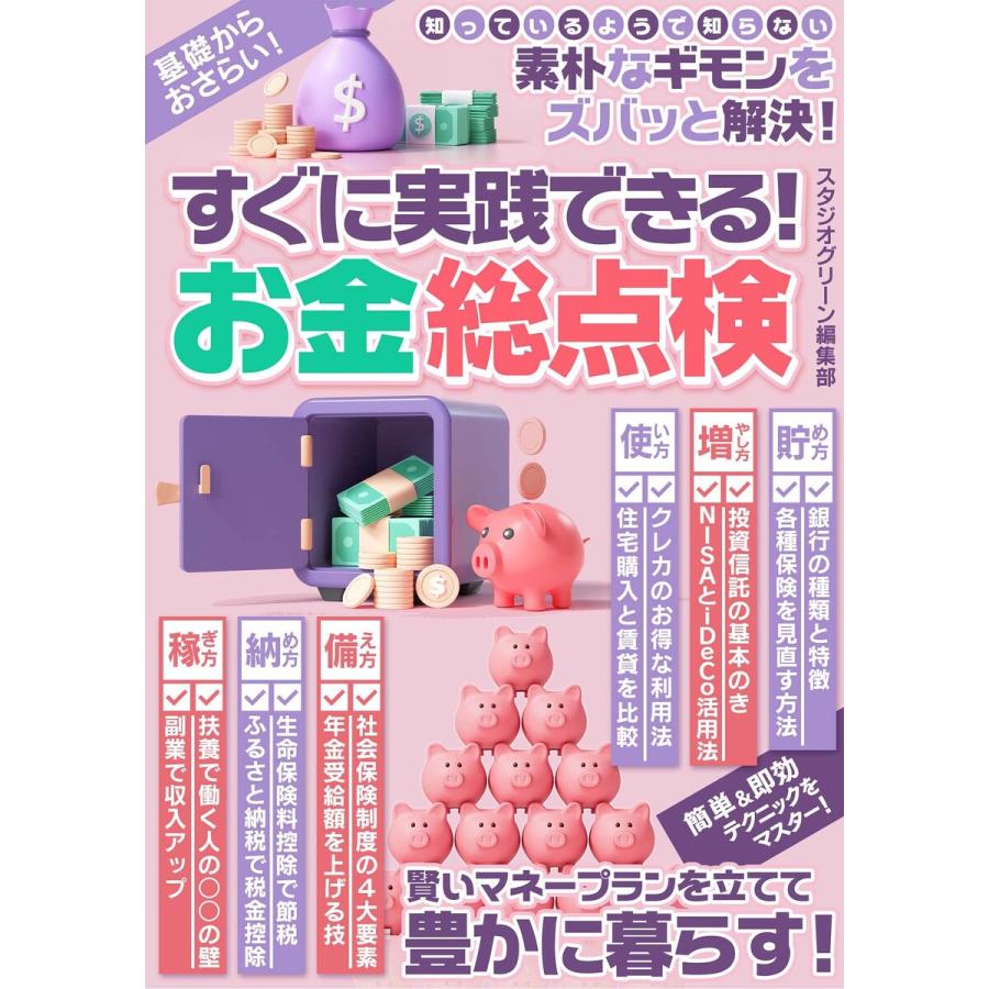 すぐに実践できる! お金総点検 電子書籍版   著:スタジオグリーン編集部