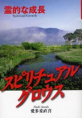 スピリチュアルグロウス 霊的な成長