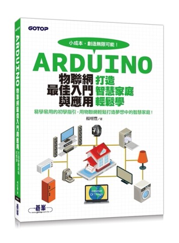Arduino物聯網最佳入門與應用：打造智慧家庭輕鬆學[二手書_良好]