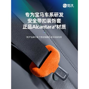 梵汐適用于寶馬ix3/x3/x4/1系x1/x2車內裝飾用品大全安全帶配件