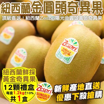 【果物樂園】Zespri紐西蘭黃金奇異果禮盒(12顆_約1.2kg/盒)