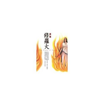 修羅火