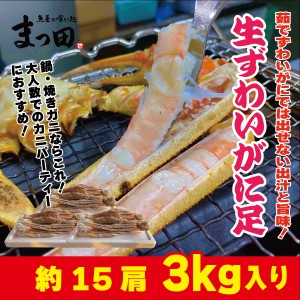 ずわいがに 足 生鍋用 焼きガニ用 2kg 約10肩 冷凍