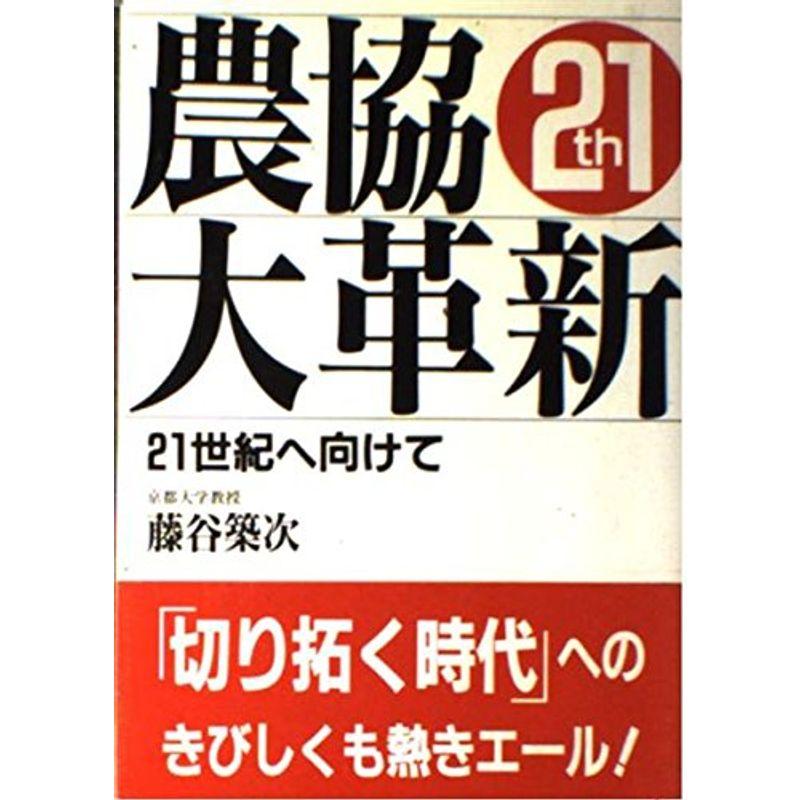 農協大革新?21世紀へ向けて