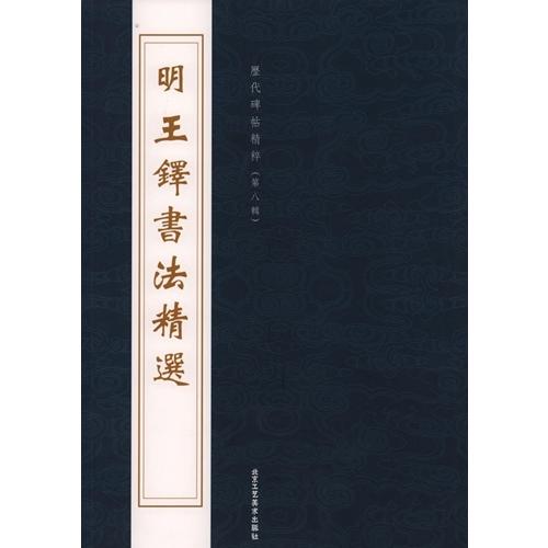 明　王鐸書法精選　(1-2)　歴代碑帖精粋(第八集)　中国語書道 明　王#38094;#20070;法精#36873;