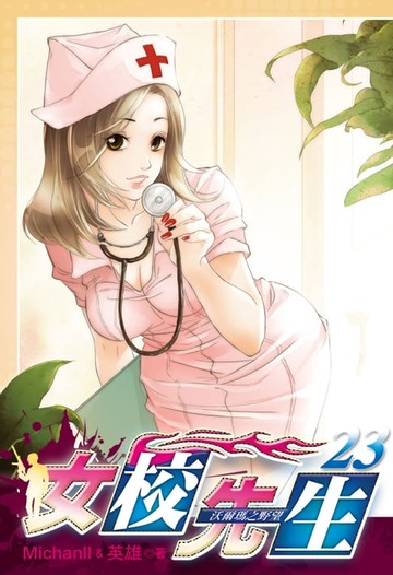 【電子書】女校先生 (23)