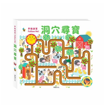 華碩文化 遊戲書 手指迷宮FOLLOW ME 洞穴尋寶