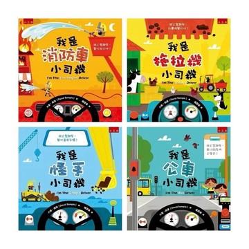 愛孩子 五南 我是消防車小司機 我是拖拉機小司機 我是怪手小司機 我是公車小司機