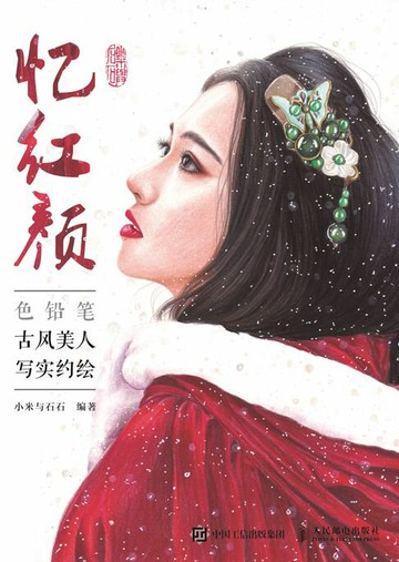 【電子書】忆红颜：色铅笔古风美人写实约绘