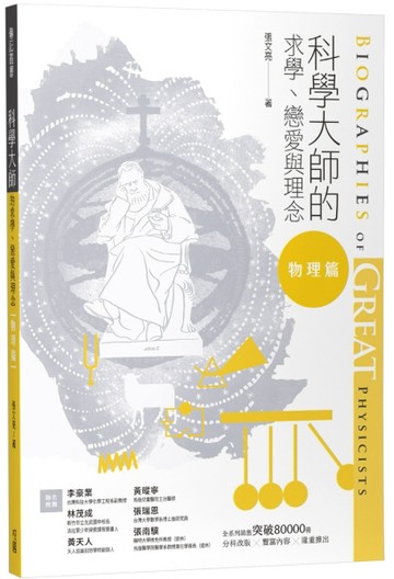 科學大師的求學、戀愛與理念（物理篇）[二手書_良好]
