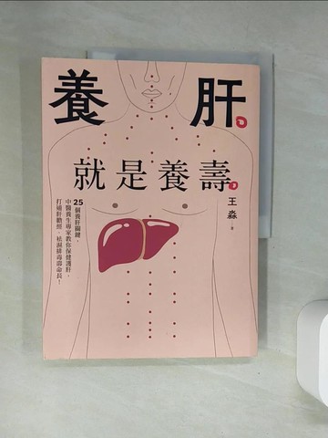 【書寶二手書T1／養生_UFS】養肝就是養壽：25個養肝關鍵，中醫養生專家教你保健護肝，打通肝膽經、袪濕排毒壽命長！【暢銷修訂版】_王淼