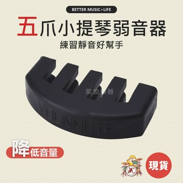 小提琴弱音器 弱音器 小提琴配件 小提琴弱音 凱旋樂器