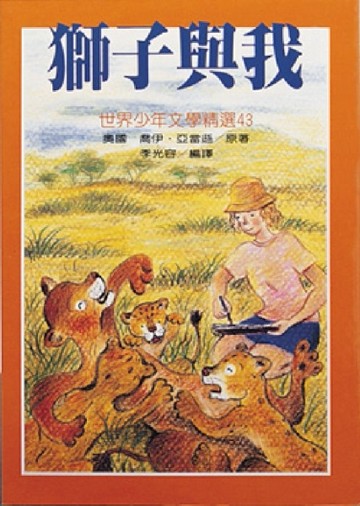 獅子與我[二手書_普通]