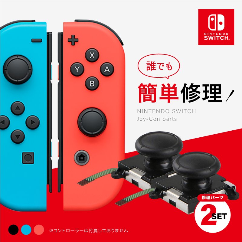 スイッチ ジョイコン 修理 セット スティック 部分 Switch コントローラー 修理キット 修理パーツ joy-con 反応しない 勝手に動く 黒  赤 青 2個セット 通販 LINEポイント最大0.5%GET | LINEショッピング