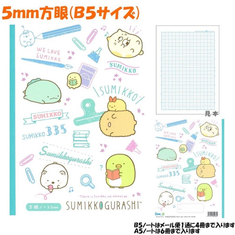 5mm 方眼 ノート 女の子 向け すみっコぐらし NY33403 文具 メール便 OK サンエックス 通販 LINEポイント最大GET |  LINEショッピング