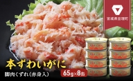 缶詰 かに 本ずわいがに 脚肉 くずれ （ 赤身入 ） 65g × 8缶 セット マルヤ水産 ほぐし身 かに缶