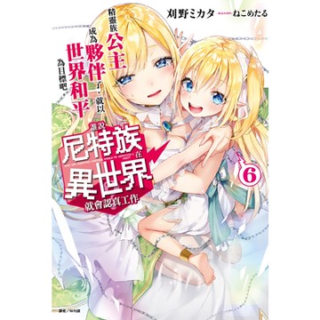 誰說尼特族在異世界就會認真工作？(6)_Readmoo 讀墨電子書