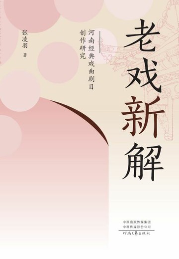 【電子書】老戏新解:河南经典戏曲剧目创作研究