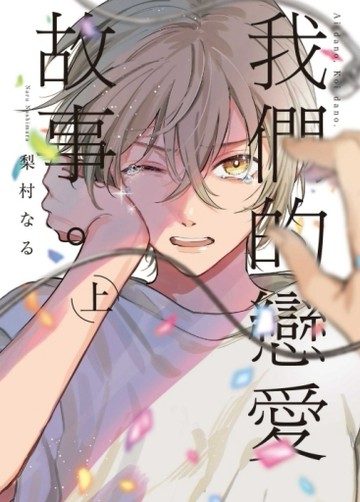 我們的戀愛故事。（上）[二手書_良好]