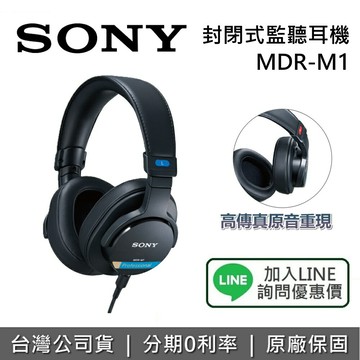 【私訊享優惠】SONY 索尼 MDR-M1 封閉式監聽耳機 耳罩式耳機 監聽耳機 PSX專業 台灣公司貨
