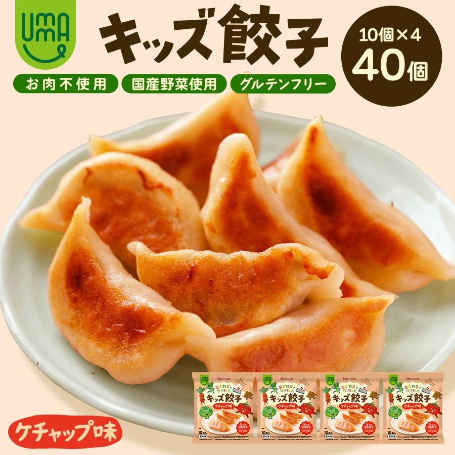 キッズ餃子ケチャップ味　40個セット　グルテンフリー＆肉不使用　10個トレー入り4パック　冷凍餃子