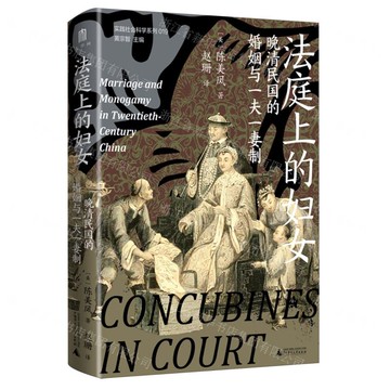 實踐社會科學系列  法庭上的婦女：晚清民國的婚姻與一夫一妻制丨天龍圖書簡體字專賣店丨9787559875860 (tl2522)
