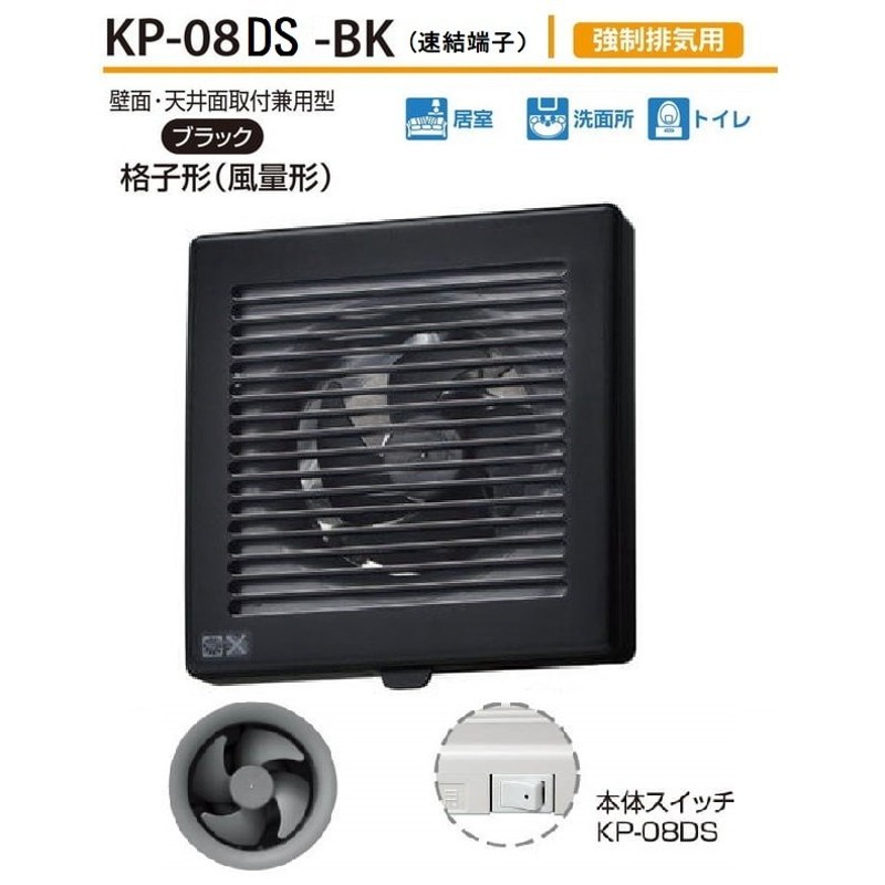 パイプ用ファン KP-08DS-BK 直径100mm 格子形 風量形 本体スイッチ付 速結端子 強制排気用 換気扇 100V DIY 通販  LINEポイント最大0.5%GET | LINEショッピング