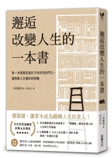 邂逅改變人生的一本書：每一本書都是通往不同世界的門口，讓無數人生變好的契機[二手書_良好]