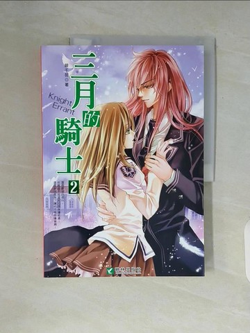 【書寶二手書T8／一般小說_ZUK】三月的騎士2_銀千羽