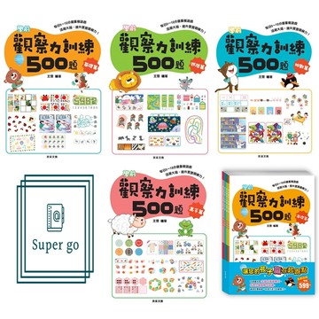 《京采文化》學齡前_觀察力訓練500題_基礎篇/進階篇/挑戰篇/高手篇/套書🥇速配購🥇