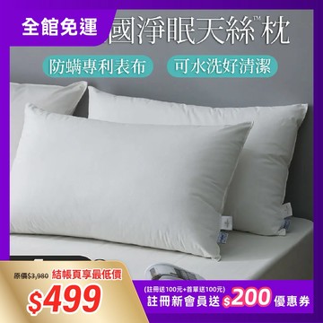 【HOYA】德國淨眠物理防螨天絲™枕1入｜舒適型／增量型