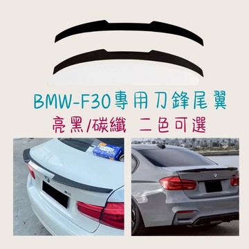 ［在台現貨 21天鑑賞期］汽車尾翼 尾翼 頂翼 BMW F30 刀鋒尾翼 小尾翼 戰鬥尾翼 定風翼 尾翼改裝 汽車配件