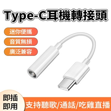 現貨 Type-C轉3.5mm AUX轉換頭 iPhone耳機編織轉接頭 音頻轉接頭 轉接器 音源轉接線轉接頭 耳機轉接