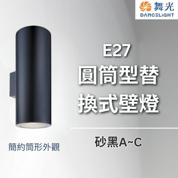 【舞光原廠授權】含稅開發票 舞光 E27 圓筒型替換式壁燈A 壁燈 圓筒型壁燈 E27壁燈 替換式壁燈 LED