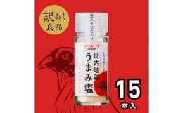 日本三大美味鶏である比内地鶏を使った「比内地鶏うまみ塩24ｇ」×15本セット