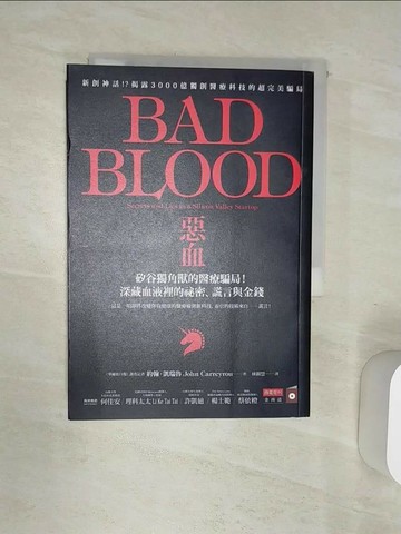 【書寶二手書T1／財經企管_Q9T】惡血：矽谷獨角獸的醫療騙局！深藏血液裡的祕密、謊言與金錢_約翰．凱瑞魯,  林錦慧