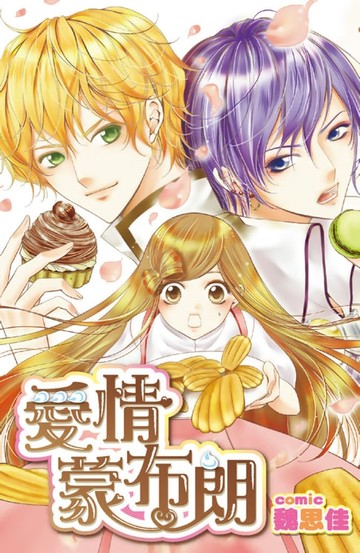 【電子書】愛情蒙布朗(全)