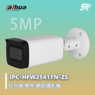 昌運監視器 大華 IPC-HFW2541TN-ZS 紅外線 電動變焦 網路攝影機 500萬畫素 紅外線距離60M