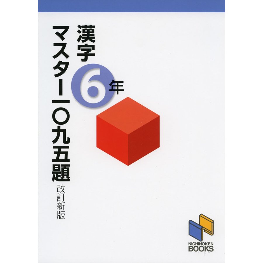 漢字マスター一 九五題 6年