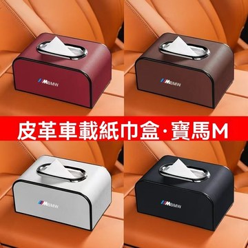 【在臺新款】BMW寶馬 皮革汽車紙巾盒 汽車抽屜盒 懸掛多功能紙巾盒 紙巾盒適用於汽車扶手, 遮陽板, 座椅靠背