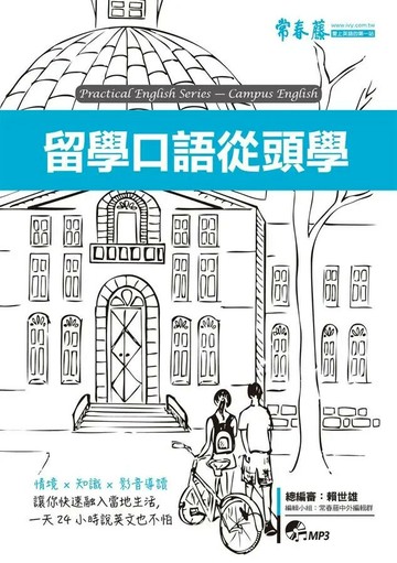 留學口語從頭學+1MP3 (1版) 賴世雄  常春藤