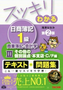  スッキリわかる　日商簿記１級　商業簿記・会計学　第２版(３) その他の個別論点・本支店・Ｃ／Ｆ編 スッキリわかるシリーズ／