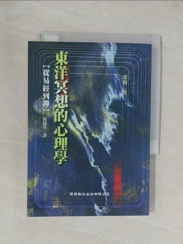 【書寶二手書T1／宗教_TKU】東洋冥想的心理學-從易經到禪_楊儒賓, 楊儒賓