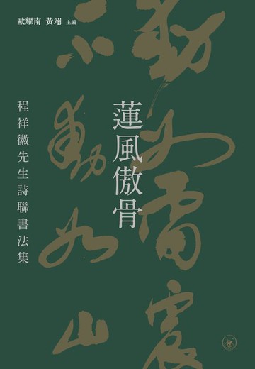 【電子書】蓮風傲骨
