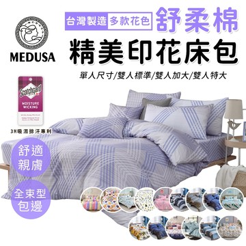 【MEDUSA美杜莎】台灣製造 舒柔棉包組